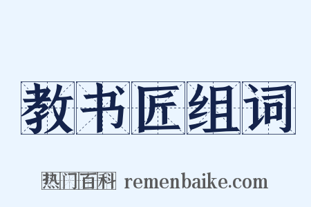 教书匠组词是什么意思的图片